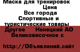 Маска для тренировок ELEVATION MASK 2.0 › Цена ­ 3 990 - Все города Спортивные и туристические товары » Другое   . Ненецкий АО,Великовисочное с.